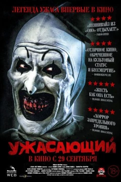 Смотреть фильм Ужасающий (2016) онлайн