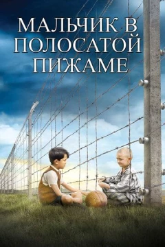 Смотреть фильм Мальчик в полосатой пижаме (2008) онлайн