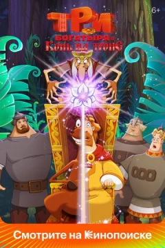 Смотреть мультфильм Три богатыря и Конь на троне (2021) онлайн