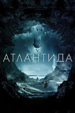 Смотреть фильм Атлантида (2016) онлайн