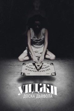 Смотреть фильм Уиджи: Доска Дьявола (2014) онлайн