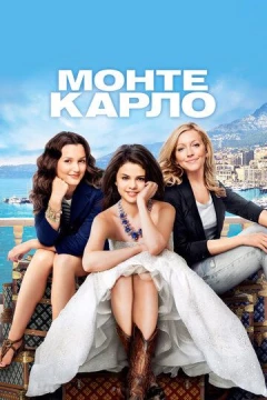 Смотреть фильм Монте-Карло (2011) онлайн