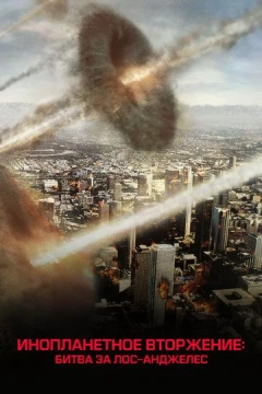 Смотреть фильм Инопланетное вторжение: Битва за Лос-Анджелес (2011) онлайн