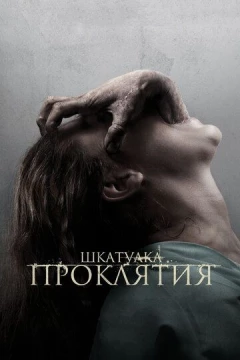 Смотреть фильм Шкатулка проклятия (2011) онлайн