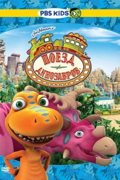 Смотреть мультсериал Поезд динозавров (2009) онлайн