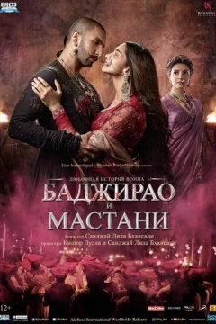 Смотреть фильм Баджирао и Мастани (2015) онлайн