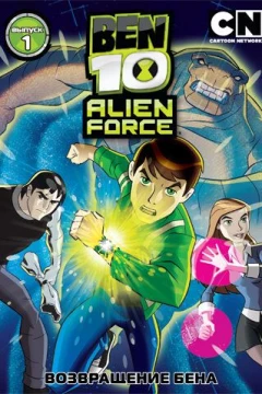 Смотреть мультсериал Бен 10: Инопланетная сила (2008) онлайн