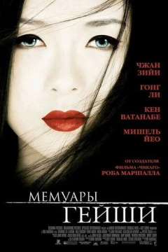 Смотреть фильм Мемуары гейши (2005) онлайн