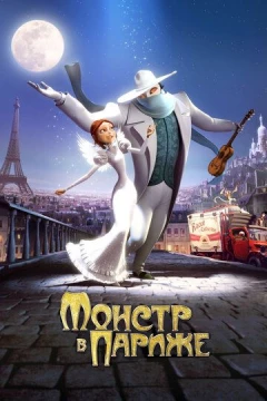Смотреть мультфильм Монстр в Париже (2010) онлайн