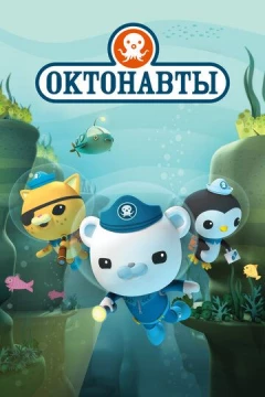 Смотреть мультсериал Октонавты (2010) онлайн