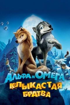 Смотреть мультфильм Альфа и Омега: Клыкастая братва (2010) онлайн