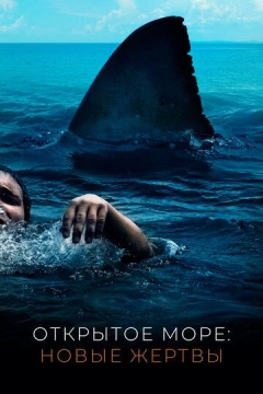 Смотреть фильм Открытое море: Новые жертвы (2010) онлайн