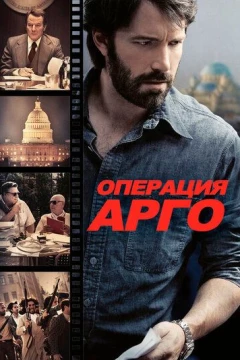 Смотреть фильм Операция «Арго» (2012) онлайн