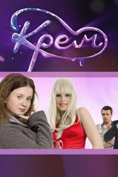 Смотреть сериал Крем (2010) онлайн
