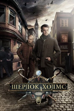 Смотреть сериал Шерлок Холмс (2013) онлайн