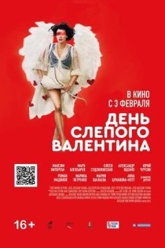 Смотреть фильм День слепого Валентина (2022) онлайн