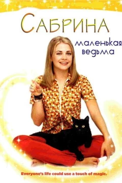 Смотреть сериал Сабрина - маленькая ведьма (1996) онлайн