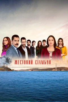 Смотреть сериал Жестокий Стамбул (2019) онлайн