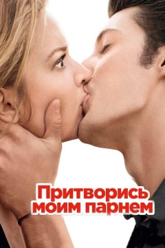 Смотреть фильм Притворись моим парнем (2012) онлайн