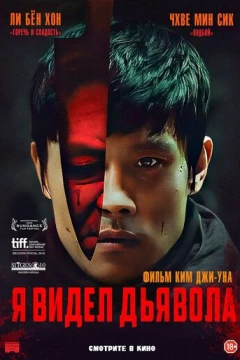 Смотреть фильм Я видел дьявола (2010) онлайн