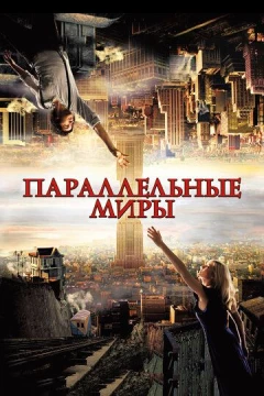 Смотреть фильм Параллельные миры (2011) онлайн
