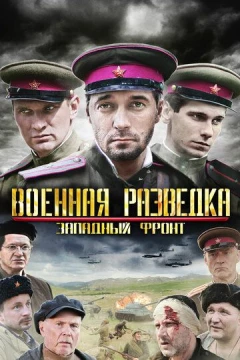 Смотреть сериал Военная разведка: Западный фронт (2010) онлайн
