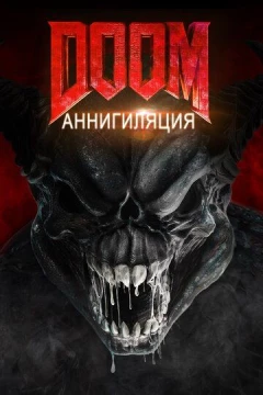 Смотреть фильм Doom: Аннигиляция (2019) онлайн