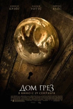 Смотреть фильм Дом грёз (2011) онлайн