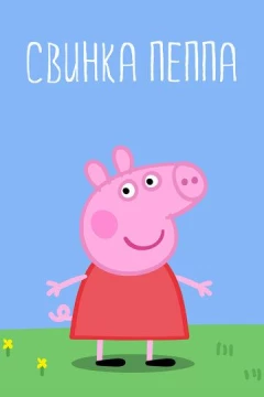 Смотреть мультсериал Свинка Пеппа (2004) онлайн