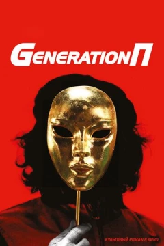 Смотреть фильм Generation П (2011) онлайн