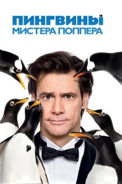 Смотреть фильм Пингвины мистера Поппера (2011) онлайн