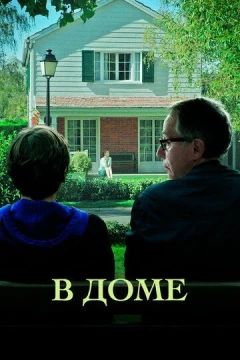 Смотреть фильм В доме (2012) онлайн