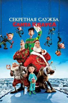 Смотреть мультфильм Секретная служба Санта-Клауса (2011) онлайн