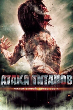 Смотреть фильм Атака титанов. Фильм второй: Конец света (2015) онлайн