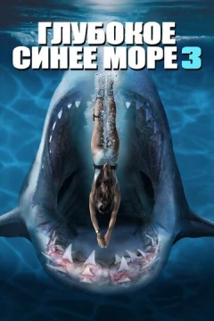 Смотреть фильм Глубокое синее море 3 (2020) онлайн