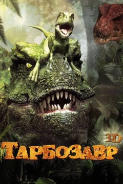 Смотреть мультфильм Тарбозавр 3D (2011) онлайн