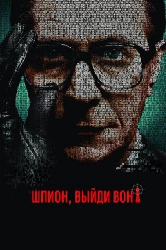 Смотреть фильм Шпион, выйди вон! (2011) онлайн