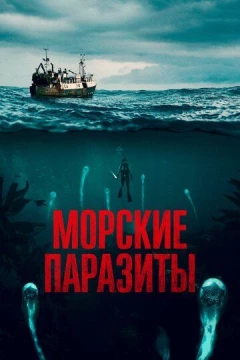 Смотреть фильм Морские паразиты (2019) онлайн