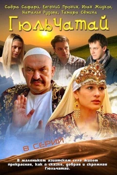 Смотреть сериал Гюльчатай (2011) онлайн