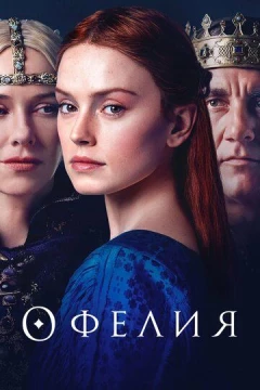Смотреть фильм Офелия (2018) онлайн