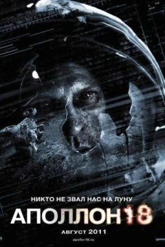 Смотреть фильм Аполлон 18 (2011) онлайн