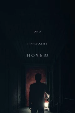 Смотреть фильм Оно приходит ночью (2017) онлайн