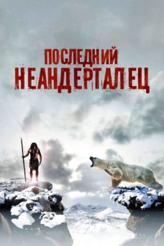 Смотреть фильм Последний неандерталец (2010) онлайн