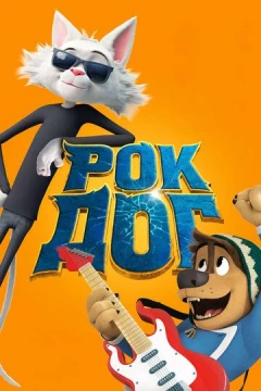 Смотреть мультфильм Рок Дог (2016) онлайн