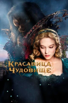 Смотреть фильм Красавица и чудовище (2014) онлайн