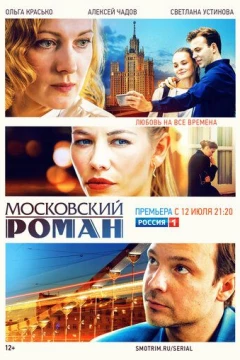 Смотреть сериал Московский роман (2020) онлайн