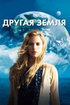 Смотреть фильм Другая Земля (2011) онлайн