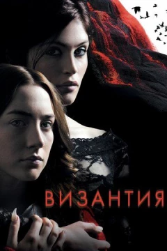 Смотреть фильм Византия (2012) онлайн