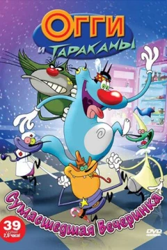 Смотреть мультсериал Огги и тараканы (1997) онлайн