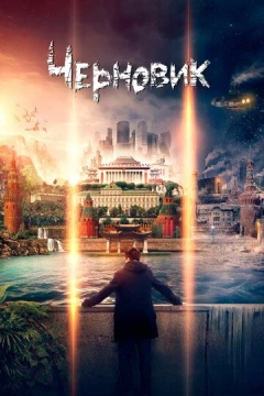 Смотреть фильм Черновик (2018) онлайн